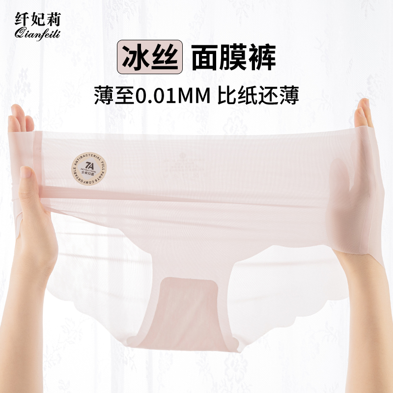 纤妃莉冰丝无痕女内裤抗菌面膜裤