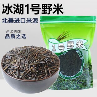 1号野米加拿大美国苏比利冰湖一号松针米菰米黑米北美进口3号野米