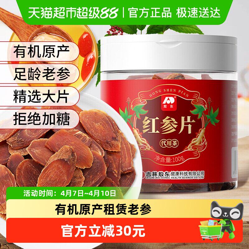 吉林敖东红参片长白山红人参片100g无糖非高丽参可搭西洋参泡水