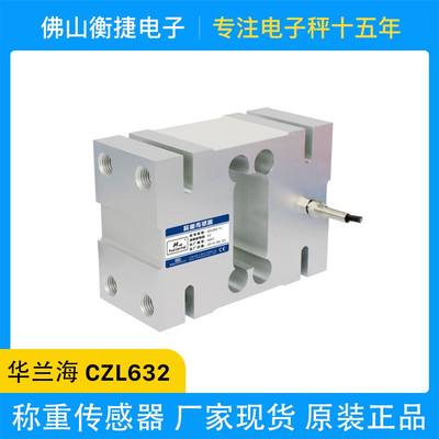 CZL632测力传感器精度电子计价秤计重秤称重传感器电子秤