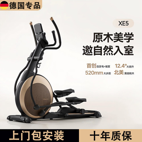 德国XE5智能静音家用商用椭圆机