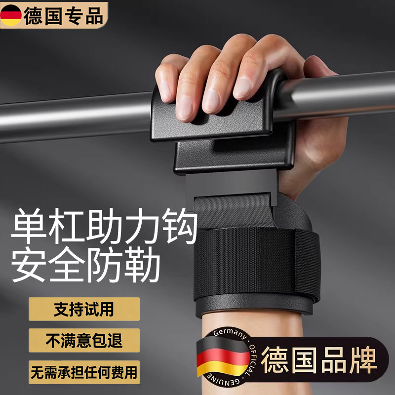 德国引体助力钩单杠男护腕辅助器