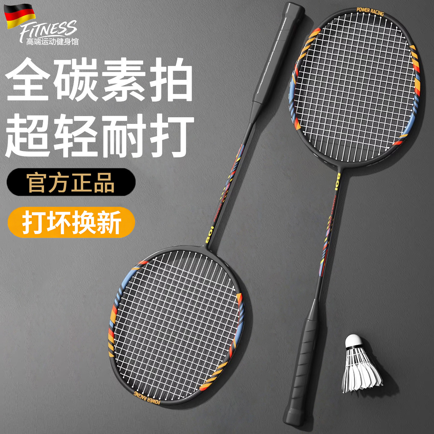 德国全碳素超轻耐打羽毛球拍套装