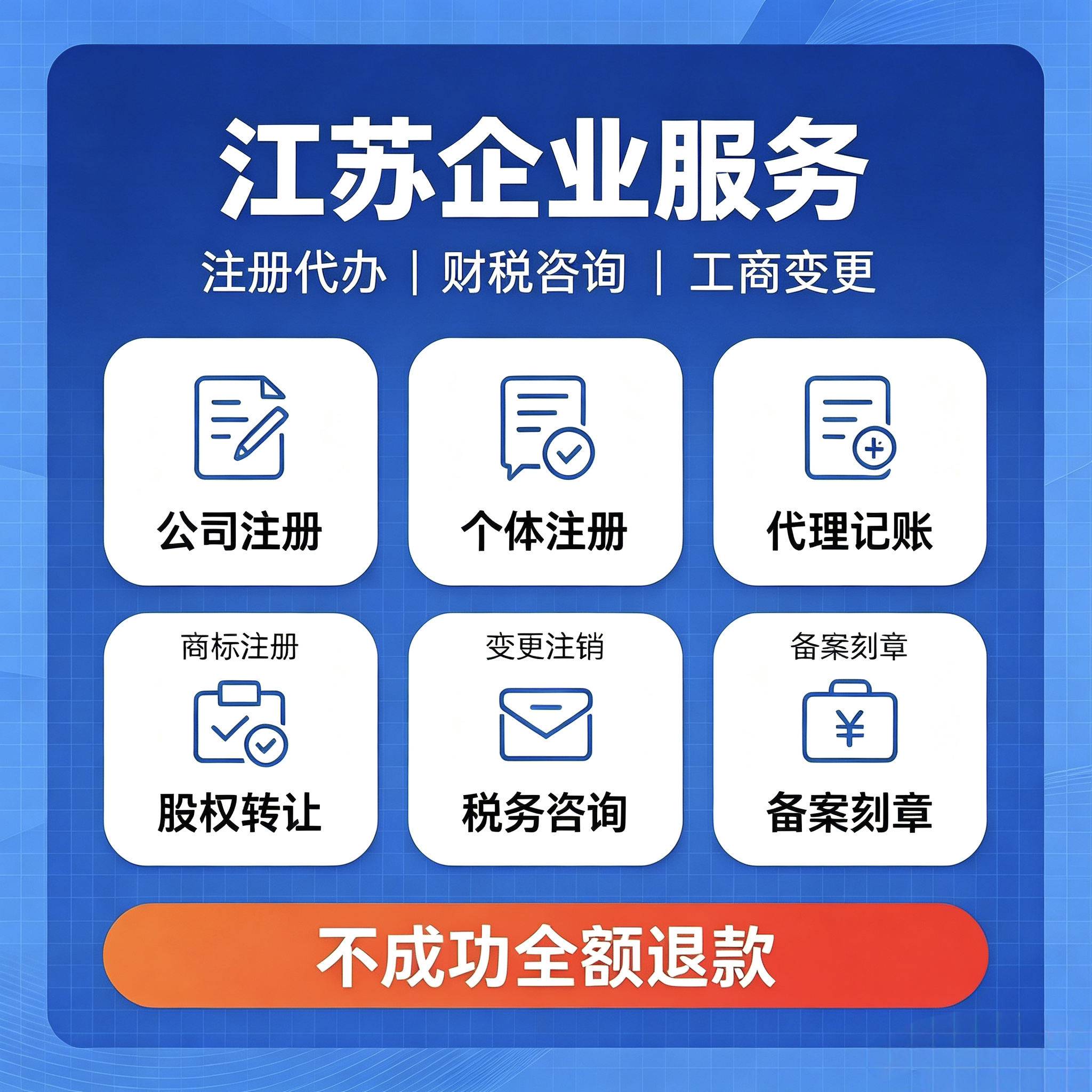 江苏省注册公司注册个体工商户公司营业执照苏州备案刻章
