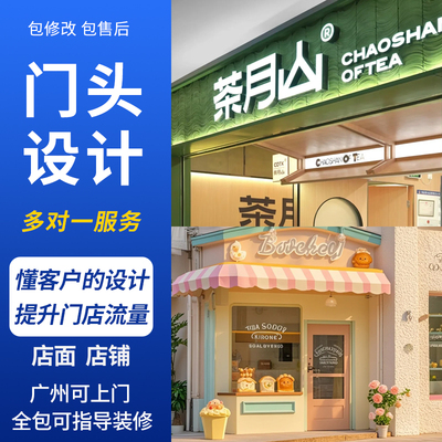 深圳/东莞店面门头设计效果图制作门面店铺装修酒店餐厅美容院工