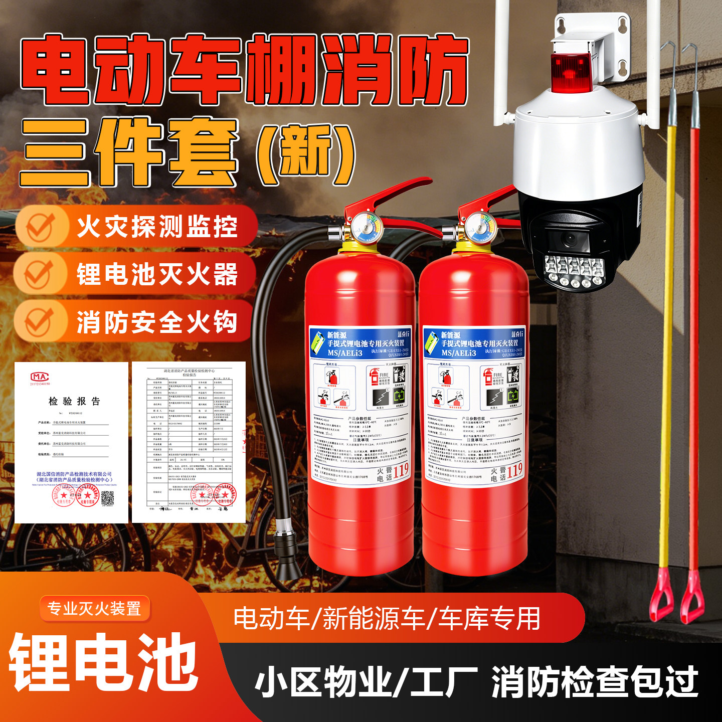电动车棚消防三件套锂电池专用灭火器绝缘火钩火灾探测监控摄像头