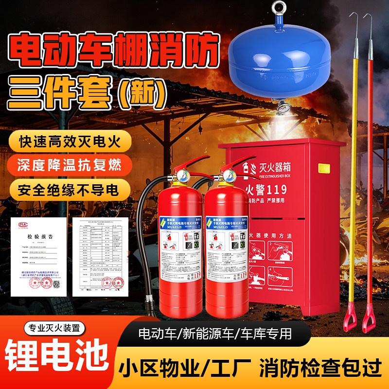 电动车棚消防三件套锂电池专用灭火器新能源车库充电绝缘火钩悬挂