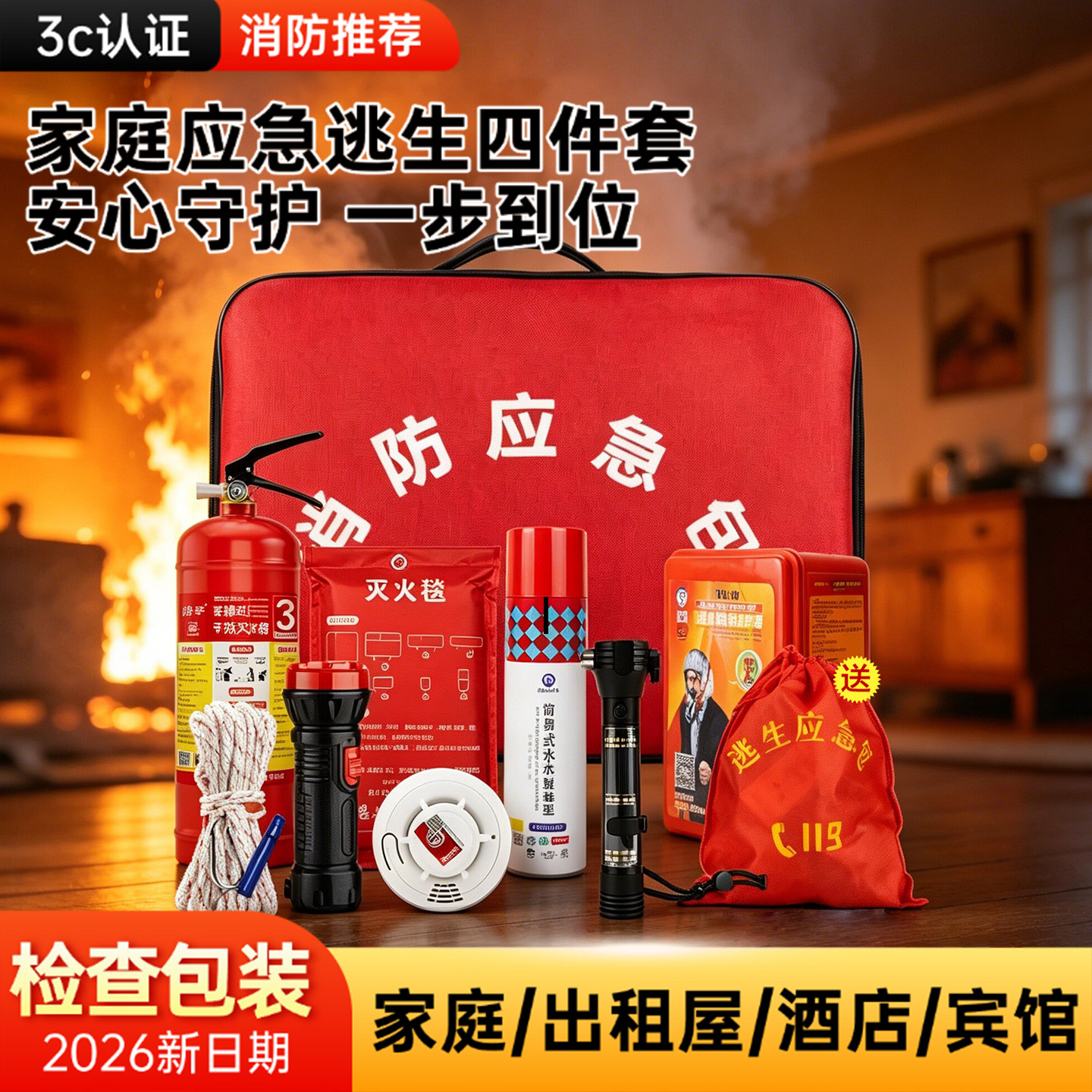 消防面具四件套家用出租房酒店灭火器车载应急装逃生自救应急包