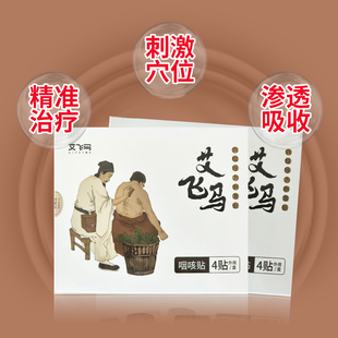 艾飞马咽咳贴穴位压力刺激贴干咳久咳有痰急慢性咽炎咽部不适贴膏