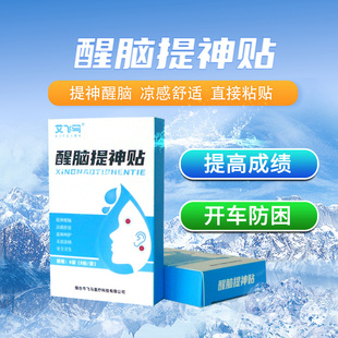 艾飞马开车提神醒脑神器清醒贴提神学生上课考研长途开车困