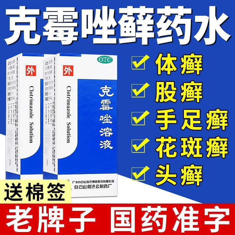 【白云山】克霉唑溶液1.5%*8ml*1支/盒花斑癣股癣体癣头癣甲沟炎