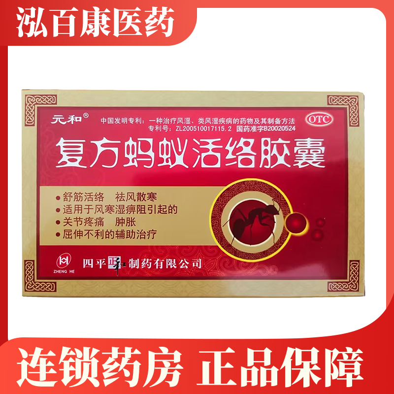 【元和】复方蚂蚁活络胶囊0.3g*12粒/盒