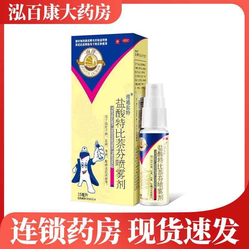【理通盐特】盐酸特比萘芬喷雾剂1%*15ml*1瓶/盒足癣股癣手癣体癣花斑癣