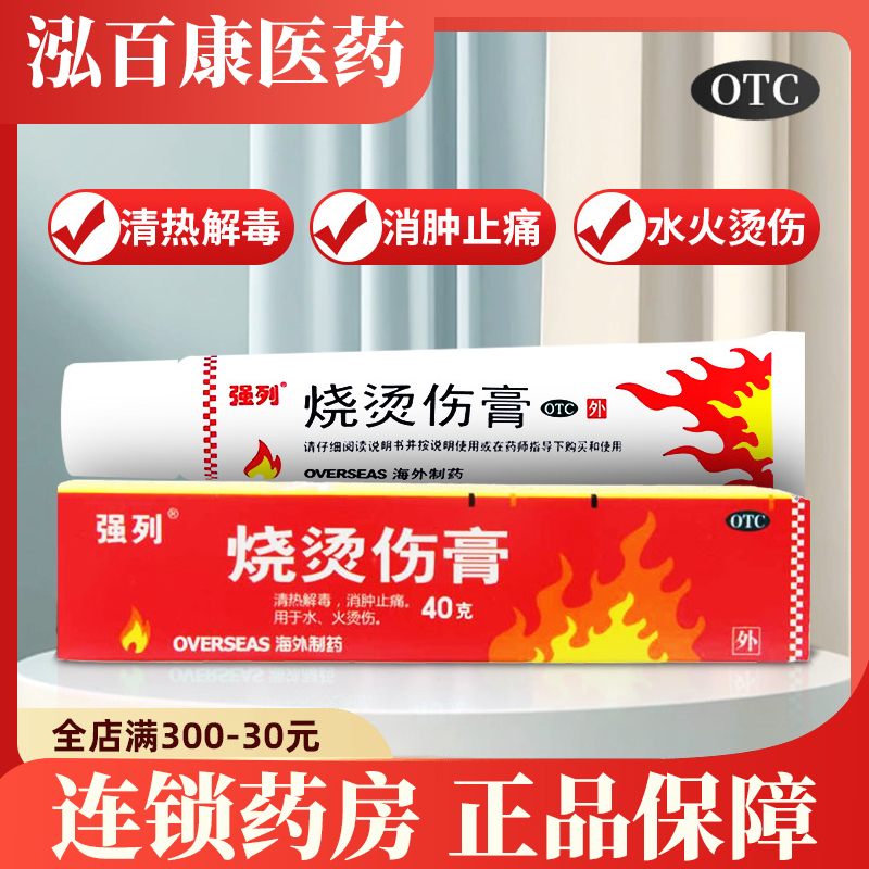 【强列】烧烫伤膏40g*1支/盒
