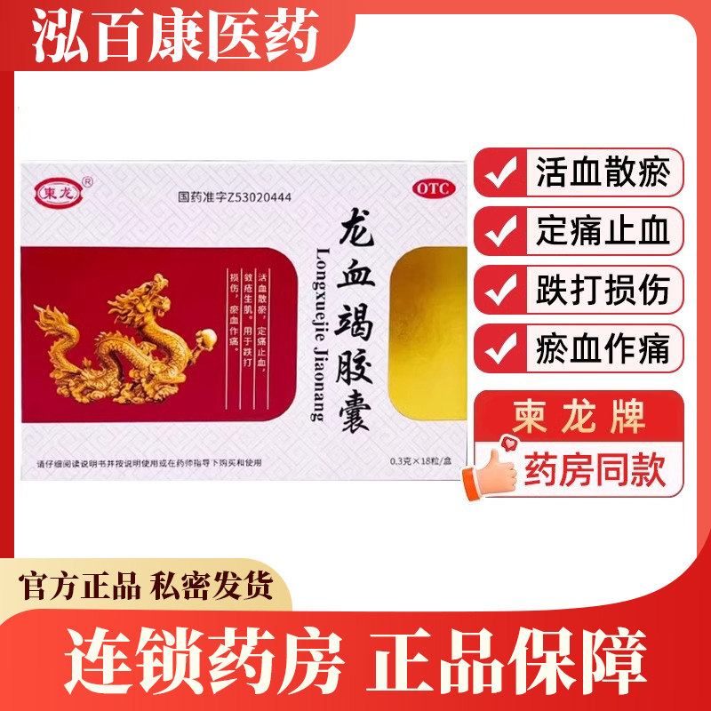 柬龙 龙血竭胶囊0.3g*18粒*1板/盒敛疮生肌用于跌打损伤 瘀血作痛