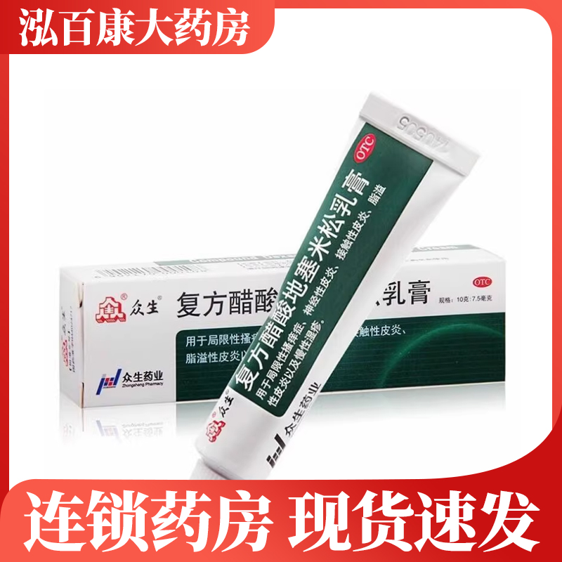 【众生】复方醋酸地塞米松乳膏0.075%1%1%*10g*1支/盒慢性湿疹皮炎接触性皮炎脂溢