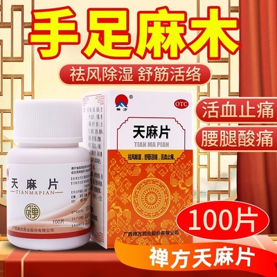 【禅方】天麻片100片/盒舒筋活络活血止痛祛湿助眠失眠