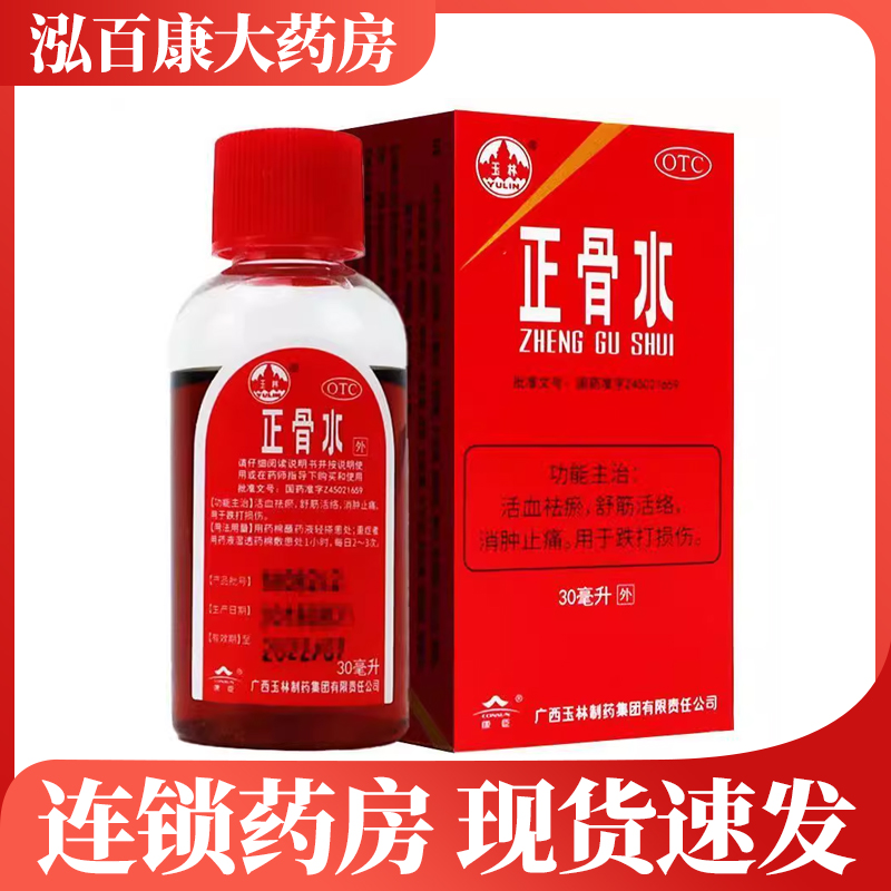 【玉林】正骨水30ml*1瓶/盒跌打损伤消肿止痛舒筋活络