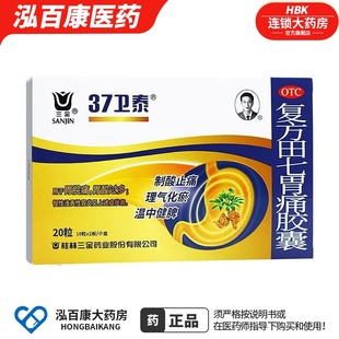 三金 复方田七胃痛胶囊20粒/盒制酸止痛理气化瘀温中健脾胃酸过多