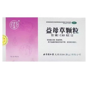 北京同仁堂益母草颗粒调经官方旗舰店活血化瘀月经不调活血通经