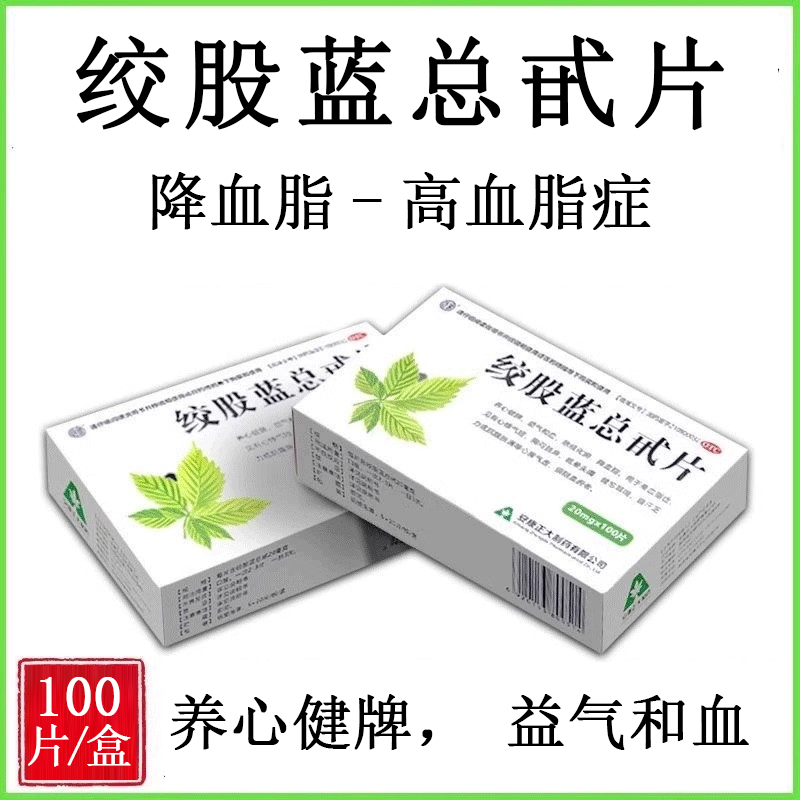 【正大】绞股蓝总甙片20mg*100片/盒降血脂耳鸣头痛冠心病眩晕