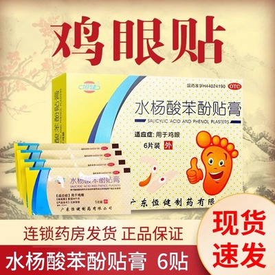 【恒健】水杨酸苯酚贴膏6贴/盒鸡眼止痒脚气扁平疣真菌感染