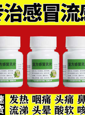 老式感冒通片复方感冒灵片100甲流非特效感冒药流鼻涕鼻塞成人用