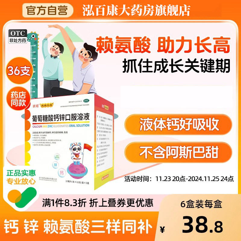 【扶娃】葡萄糖酸钙锌口服溶液10ml*36支/盒骨质疏松缺钙佝偻病厌食症痤疮
