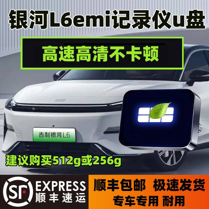 适用吉利银河L6emi哨兵模式U盘车载汽车专用优盘储存行车记录仪L6