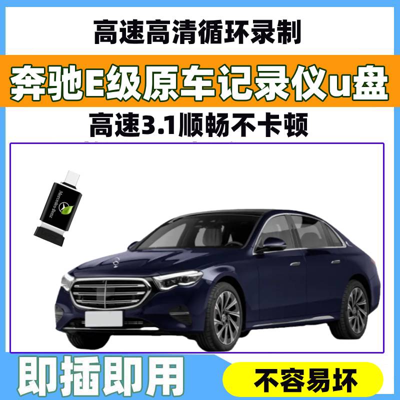 全新E级奔驰行车记录仪U盘typec优盘E260L E300车载Type-c迷你U盘