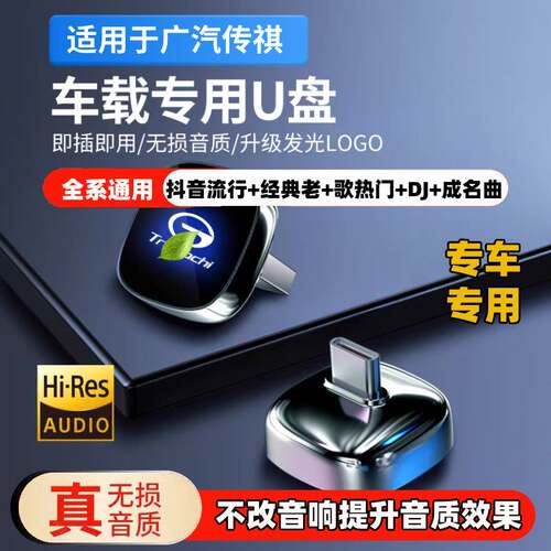 适用于传祺车载无损U盘专用M8/M6/GS3/GS8/GS4影豹E8/ES9音乐优盘