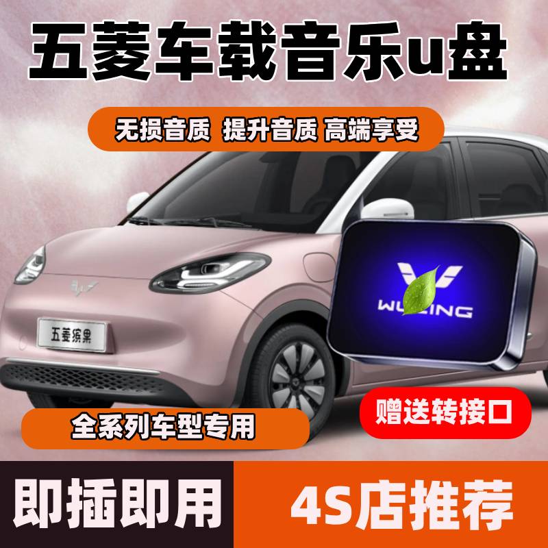 五菱车载U盘星光宏光MINI迷你EV星辰佳辰晴空缤果无损音乐优盘