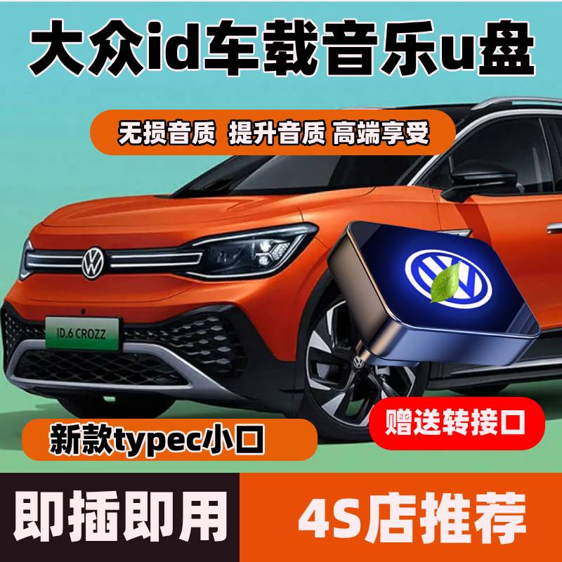 大众id3/id4x6x/id4crozz/ID6专车载音乐U盘无损高品音质迷你优盘