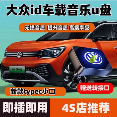大众id3/id4x6x/id4crozz/ID6专车载音乐U盘无损高品音质迷你优盘