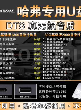 哈弗车载音乐u盘h6m6/H2S/f7x/F5初恋H4大狗H7/H8/h9赤兔酷狗猛龙