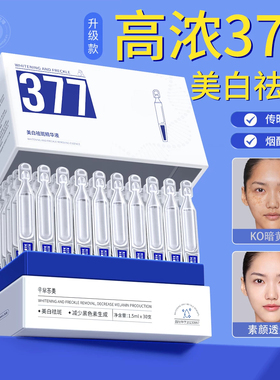 377美白次抛精华液烟酰胺vc祛斑淡斑抗氧化提亮去黄改善暗沉肤色