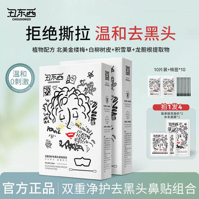 丑东西双重净护去黑头鼻贴组合收缩毛孔深层清洁鼻头贴去黑头粉刺