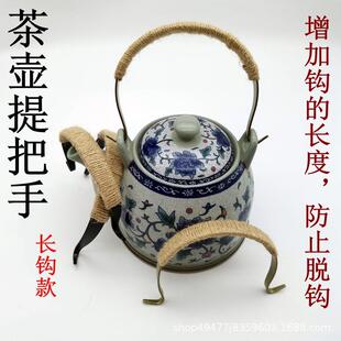 爆款长钩仿古铜绕棉绳提把手茶壶提梁手柄防烫铁艺手把绕麻绳把手