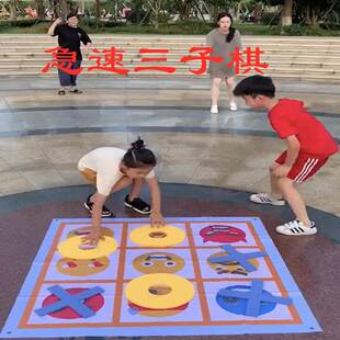 爆款急速三子棋趣味运动会户外拓展训练团建游戏道具急速井字棋道