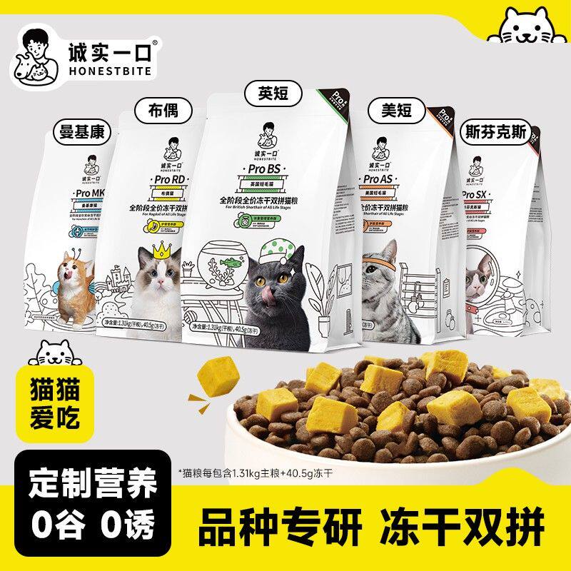 【品种猫专研】诚实一口英短美短布偶专用冻干双拼猫干粮增肥发腮