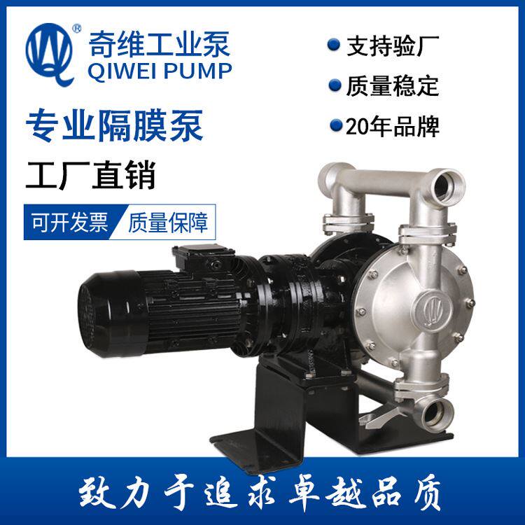 奇维泵业直销-50电动隔膜泵不锈钢304厂家质量三包