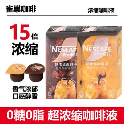 雀巢超浓缩咖啡液醇厚黑咖焦糖玛奇朵味80ml盒装0糖0脂独立小包装