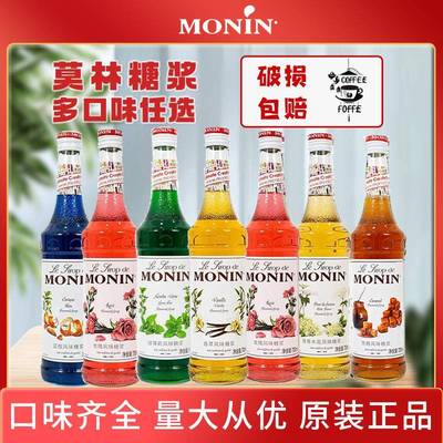 MONIN莫林糖浆 香草蓝柑绿薄荷桂花玫瑰焦糖接骨木风味糖浆700ml