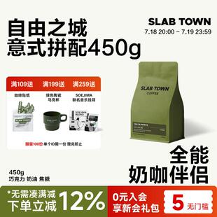 SLABTOWN自由之城奶油焦糖 中深意式拼配 新鲜现磨美式黑咖啡豆粉