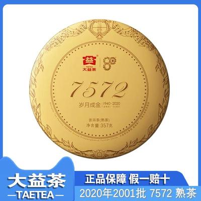大益80周年7572黄豆饼2020年2001批次7572普洱熟茶357克/饼勐海