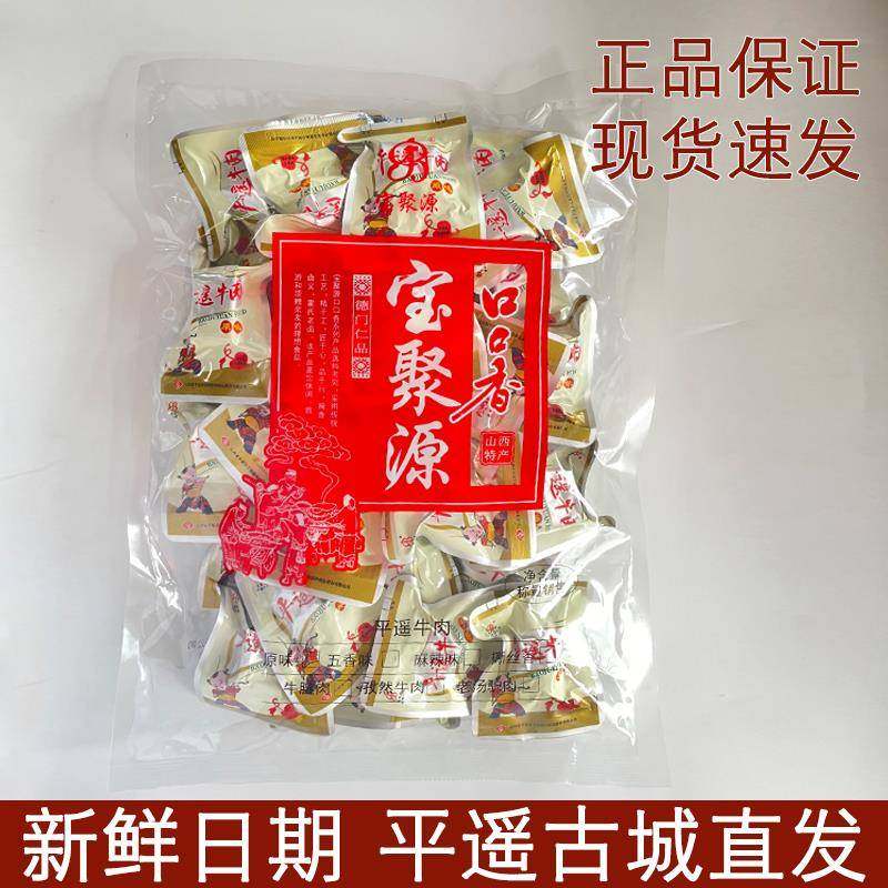 山西特产宝聚源平遥牛肉口口香500g小包装古城特色熟食卤牛肉零食