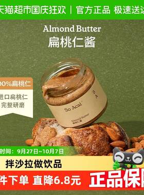 SO ACAI扁桃仁酱宝宝坚果酱奇亚籽花生酱开心果面包杏仁黑芝麻酱