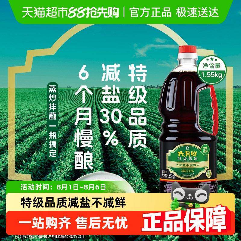 欣和六月鲜酱油特级1.55Kg酿造减盐生抽蒸鱼炒菜凉拌厨房调味料汁