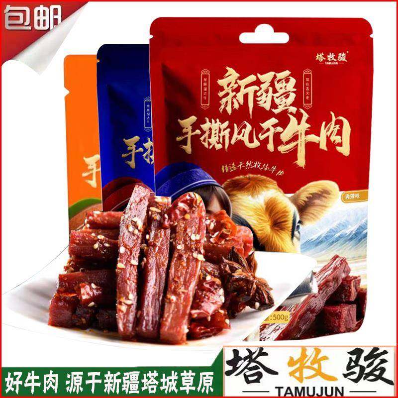 塔牧骏风干牛肉干新疆塔城特产独立包装手撕牛肉干零食500g包邮