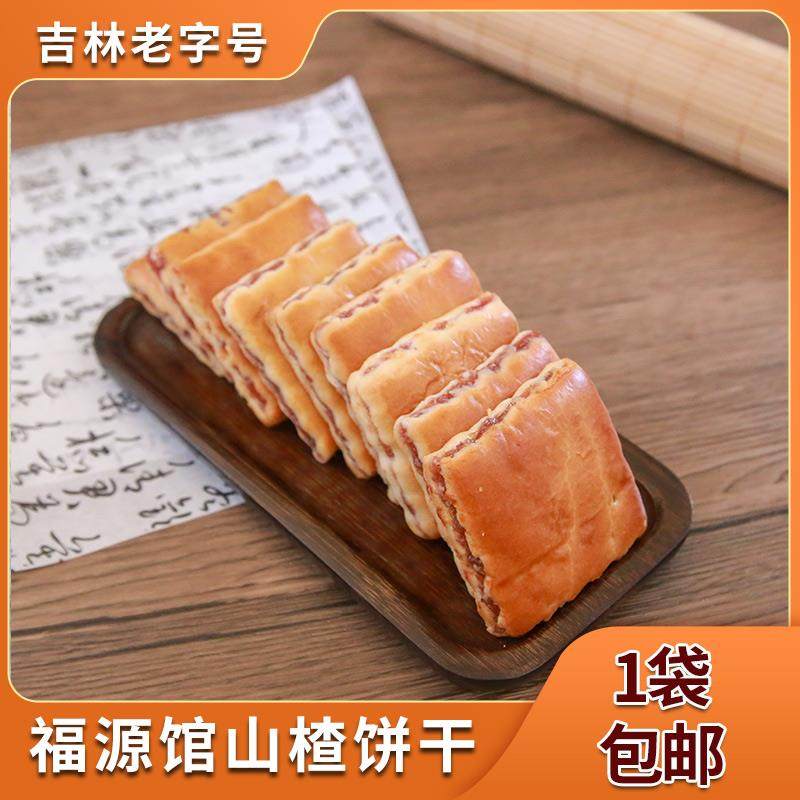 东北吉林特产小吃福源馆山楂饼干软传统糕点老式点心小吃450g包邮